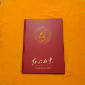 红心向党 中国共产党成立九十周年纪念 邮册