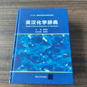 英汉化学辞典