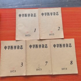 中华医学杂志1973年第1期，第2期，第3期，第7期，第8期。共5册合售，带毛主席语录（实物拍图，外品内页如图）