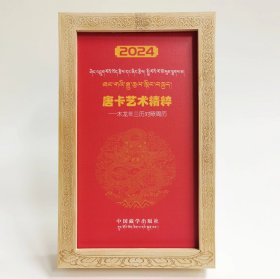 2024唐卡艺术精粹：木龙年三历对照周历（藏文、汉文）