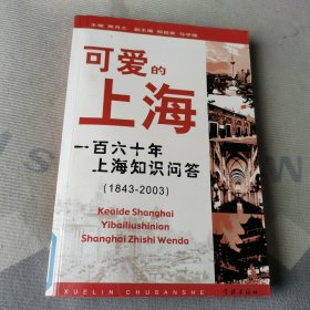 可爱的上海：一百六十年上海知识问答