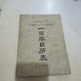 一百年日历表 1901-2000