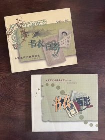 中国现代书籍装帧选《书衣百影》《书衣百影续集》
两册合售