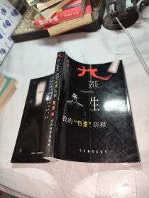 九死一生:我的“右派”历程