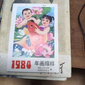 1984年年画缩样 甘肃人民出版社