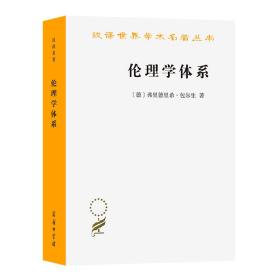 伦理学体系(汉译名著18)