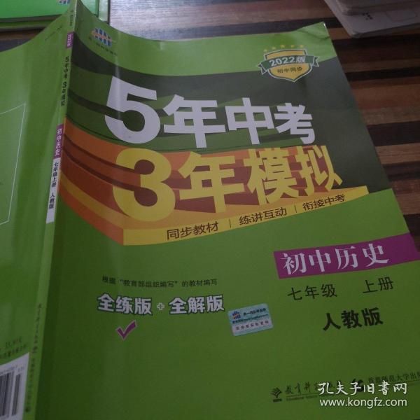 5年中考3年模拟：初中历史（七年级上册 RJ 全练版 新课标新教材 同步课堂必备）