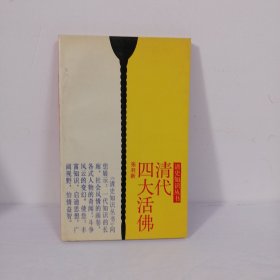 清史知识丛书：清代四大活佛