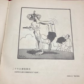 在天翻地覆的时代里米谷政治讽刺画集1946-1956