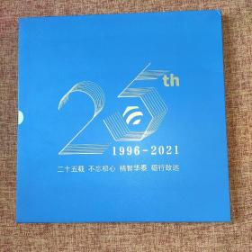 华泰保险成立二十五周年纪念邮币珍藏册(1996一2021年)，