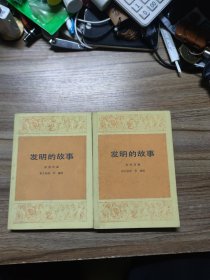 发明的故事（上下册）