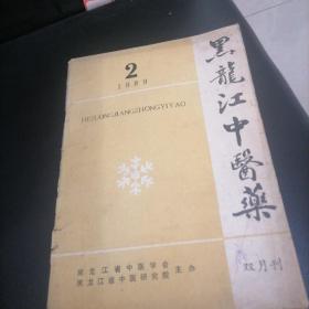 黑龙江中医药1989一2