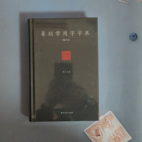 篆刻常用字字典