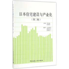 日本住宅建设与产业化