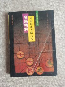 象棋特级大师吕钦名局精解