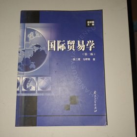 国际贸易学