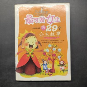 最可爱女生的29个公主故事