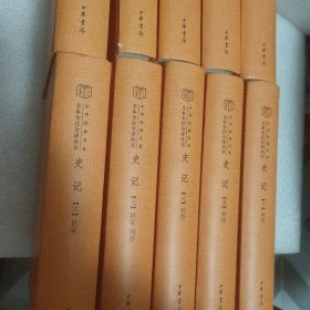 中华经典名著全本全注全译丛书: 史记(全10册）