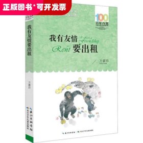 百年百部系列：我有友情要出租童话、生活小品、诗歌及童谣合集，小学语文教科书入选作品