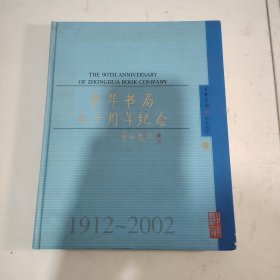 中华书局九十周年纪念:1912～2002