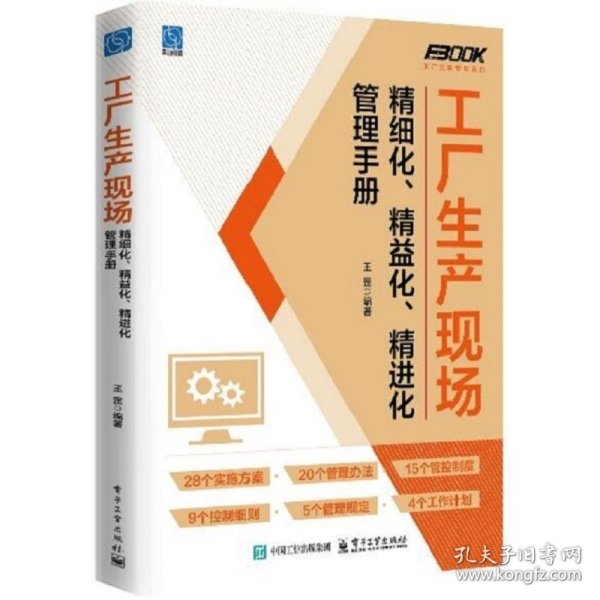 工厂生产现场精细化、精益化、精进化管理手册