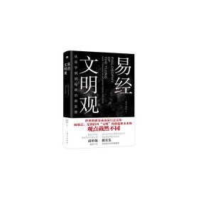 易经 文明观：从易学到国际政治新思维