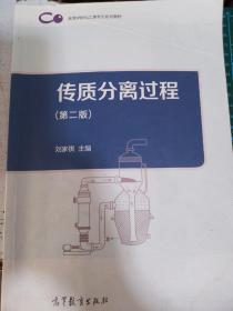 传质分离过程（第二版）/高等学校化工类专业系列教材