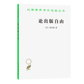 论出版自由/汉译世界学术名著丛书弥尔顿；吴之椿 译商务印书馆9787100006392全新正版