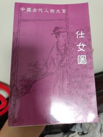 中国古代人物大系 仕女图