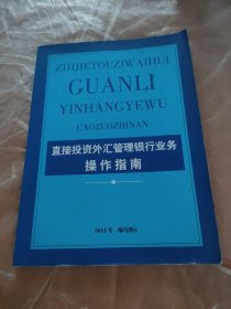 直接投资外汇管理银行业务操作指南