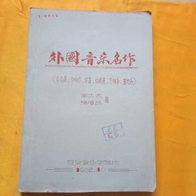 外国音乐名作，奏鸣曲 ，交响诗，序曲，协奏曲，交响乐，室内乐，油印本