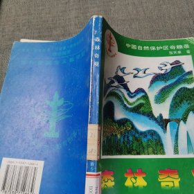 中国自然保护区奇趣录.森林奇观