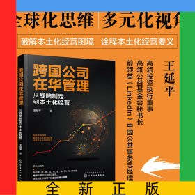跨國公司在華管理：從戰(zhàn)略制定到本土化經(jīng)營