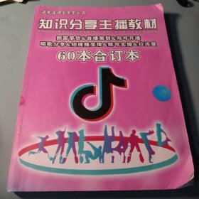 知识分享主播教材 60本合订本（橱窗带货 首播策划 双号开播等）