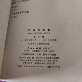 毛泽东文集（第一、五、六、七、八卷）