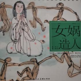 开天辟地·中华创世神话连环画绘本系列：女娲造人