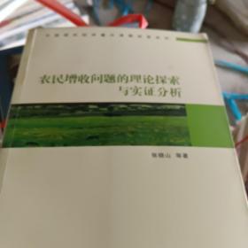 农民增收问题的理论探索与实证分析