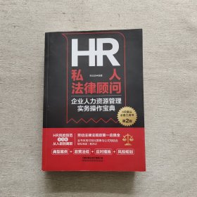 HR私人法律顾问-企业人力资源管理实务操作宝典（第2版）