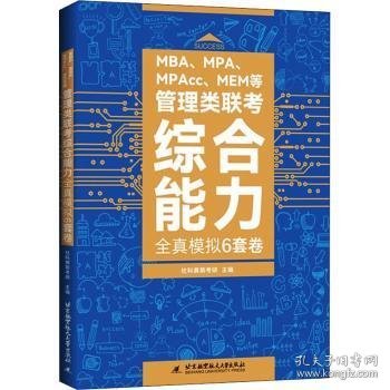 MBA、MPA、MPAcc、MEM等管理类联考综合能力全真模拟6套卷