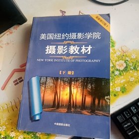 美国纽约摄影学院摄影教材（下册）：最新修订版