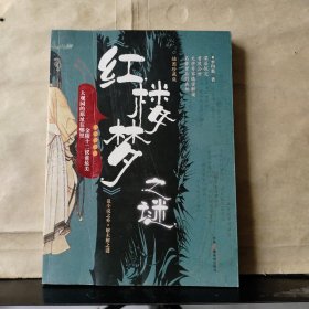 <<紅樓夢>>之謎
