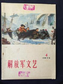 解放军文艺(1975年第4期)