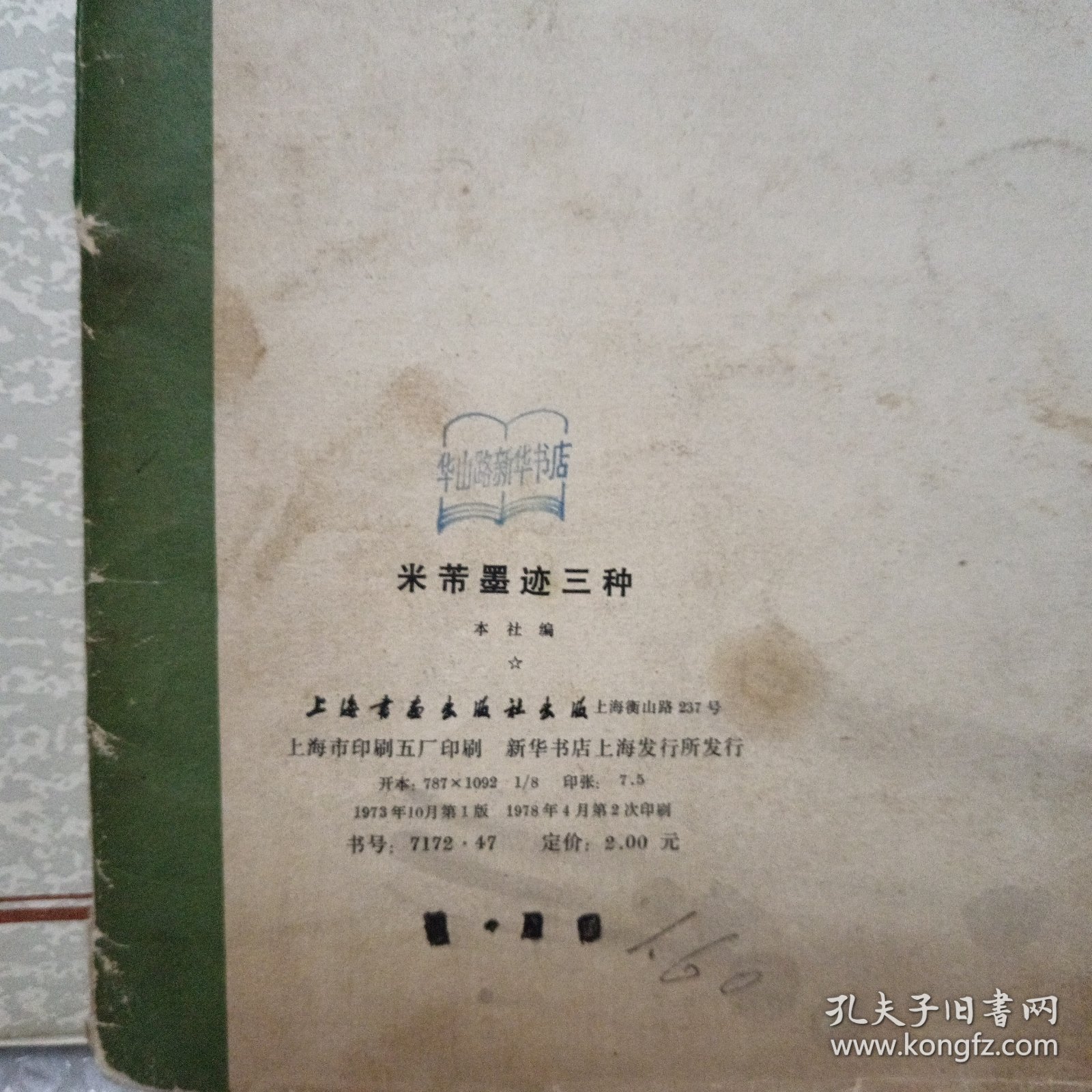 黄自元墨迹；米芾墨迹三种；西安碑林名碑；周慧珺行书字帖。4本合售