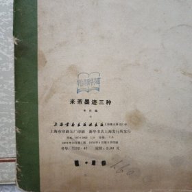 黄自元墨迹；米芾墨迹三种；西安碑林名碑；周慧珺行书字帖。4本合售