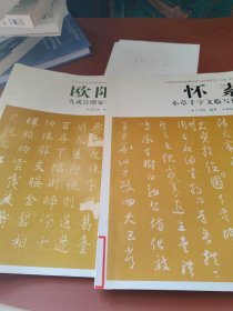 中国历代经典碑帖临写指南系列：怀素小草千字文临写指南2册