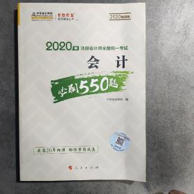 2020年注册会计师考试辅导教材会计必刷550题中华会计网校梦想成真系列