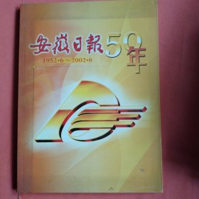 安徽日报50年【1952.6-2002.6】