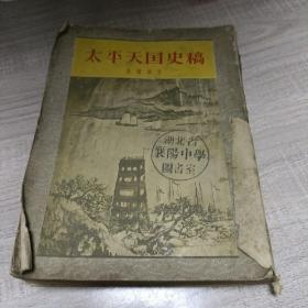太平天国史稿-1955年一版一印（实物拍摄看图狗迷）