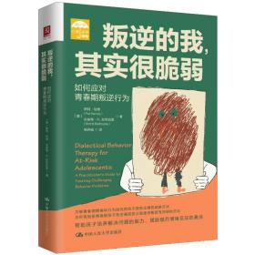 叛逆的我,其实很脆弱 如何应对青春期叛逆行为 心理学 (美)帕特·哈维,(美)布里特·h.拉思伯恩 新华正版