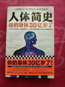 人体简史（你的身体30亿岁了！《万物简史》作者新书！一部从30亿年前讲到今天的人体百科全书！）